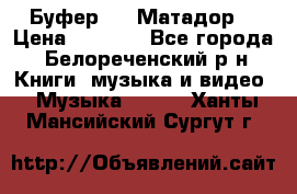 Буфер DLS Матадор  › Цена ­ 1 800 - Все города, Белореченский р-н Книги, музыка и видео » Музыка, CD   . Ханты-Мансийский,Сургут г.